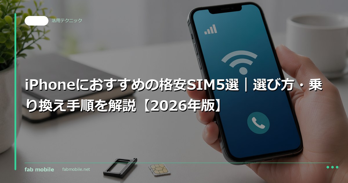 iPhoneにおすすめの格安SIM5選｜選び方・乗り換え手順を解説【2026年版】 - fab mobile