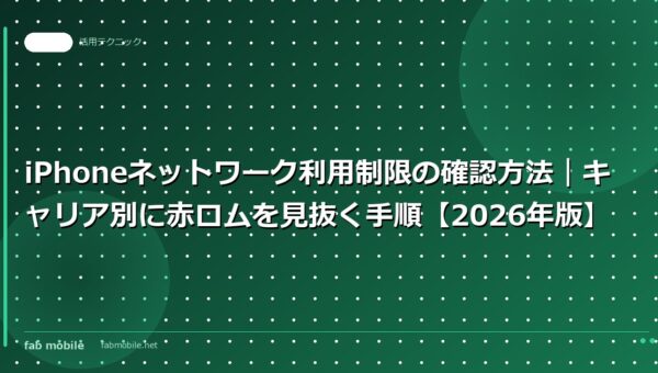 iPhoneネットワーク利用制限の確認方法｜キャリア別に赤ロムを見抜く手順【2026年版】｜fab mobile