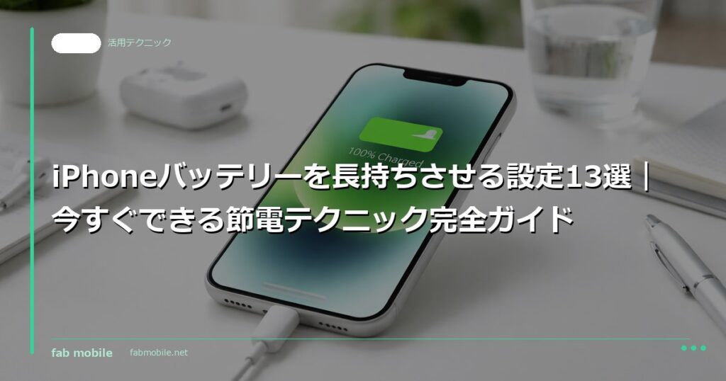 iPhoneバッテリーを長持ちさせる設定13選｜今すぐできる節電テクニック完全ガイド｜fab mobile