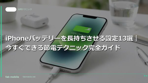 iPhoneバッテリーを長持ちさせる設定13選｜今すぐできる節電テクニック完全ガイド｜fab mobile