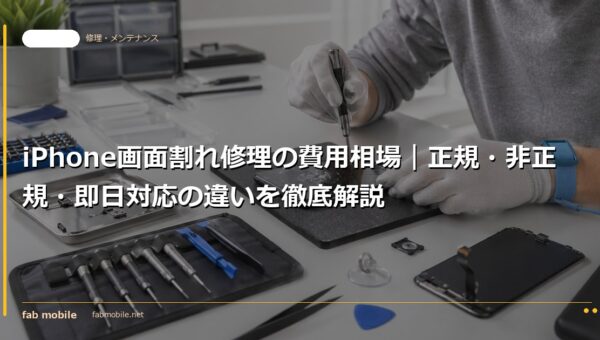 iPhone画面割れ修理の費用相場｜正規・非正規・即日対応の違いを徹底解説｜fab mobile