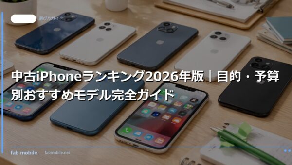 中古iPhoneランキング2026年版｜目的・予算別おすすめモデル完全ガイド｜fab mobile
