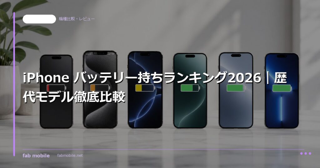 iPhone バッテリー持ちランキング2026｜歴代モデル徹底比較｜fab mobile