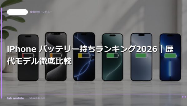 iPhone バッテリー持ちランキング2026｜歴代モデル徹底比較｜fab mobile