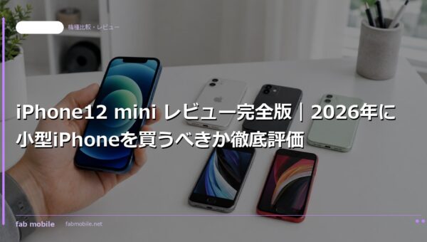 iPhone12 mini レビュー完全版｜2026年に小型iPhoneを買うべきか徹底評価｜fab mobile