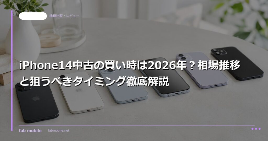 iPhone14中古の買い時は2026年？相場推移と狙うべきタイミング徹底解説｜fab mobile