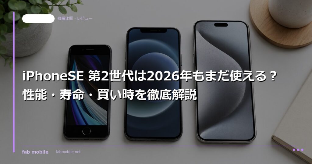 iPhoneSE 第2世代は2026年もまだ使える？性能・寿命・買い時を徹底解説｜fab mobile