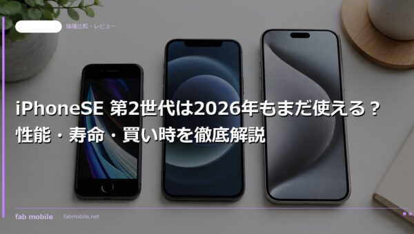 iPhoneSE 第2世代は2026年もまだ使える？性能・寿命・買い時を徹底解説｜fab mobile