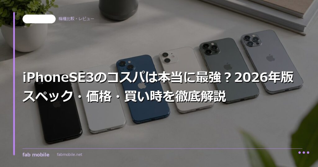 iPhoneSE3のコスパは本当に最強？2026年版スペック・価格・買い時を徹底解説｜fab mobile