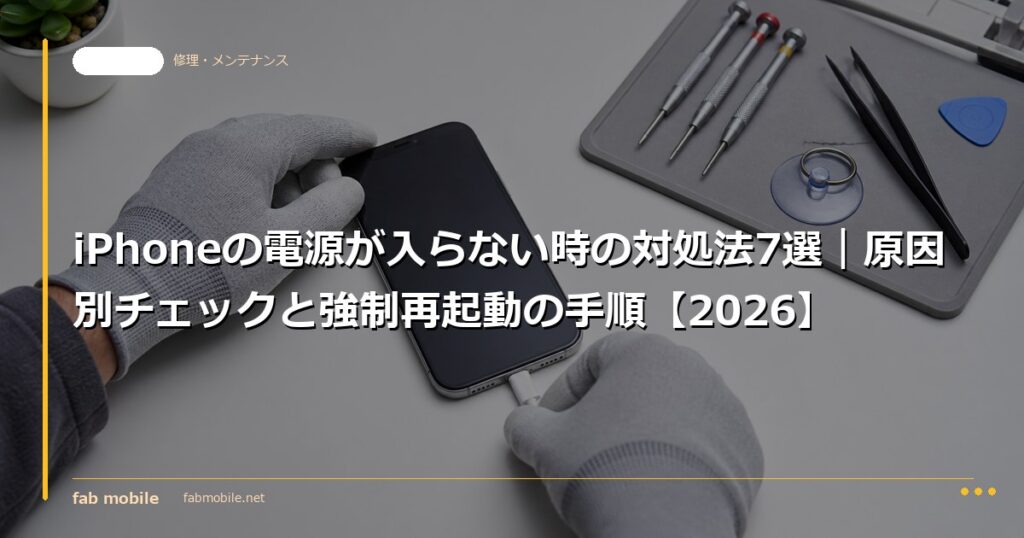 iPhoneの電源が入らない時の対処法7選｜原因別チェックと強制再起動の手順【2026】｜fab mobile