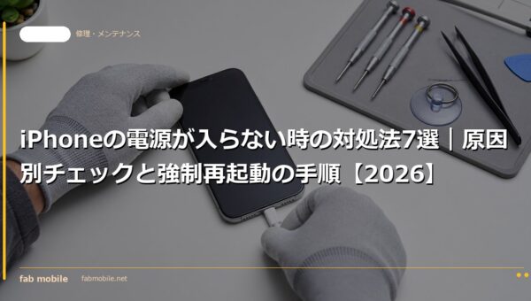 iPhoneの電源が入らない時の対処法7選｜原因別チェックと強制再起動の手順【2026】｜fab mobile