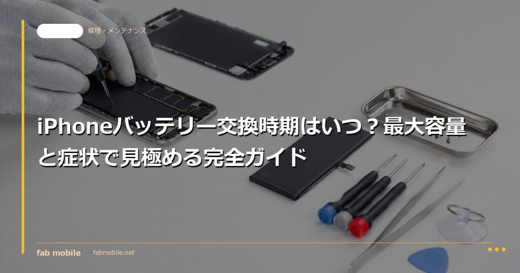 iPhoneバッテリー交換時期はいつ？最大容量と症状で見極める完全ガイド｜fab mobile