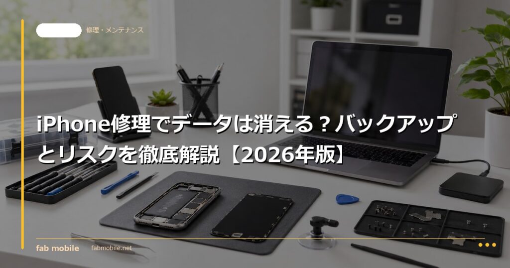 iPhone修理でデータは消える？バックアップとリスクを徹底解説【2026年版】｜fab mobile