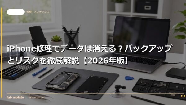 iPhone修理でデータは消える？バックアップとリスクを徹底解説【2026年版】｜fab mobile