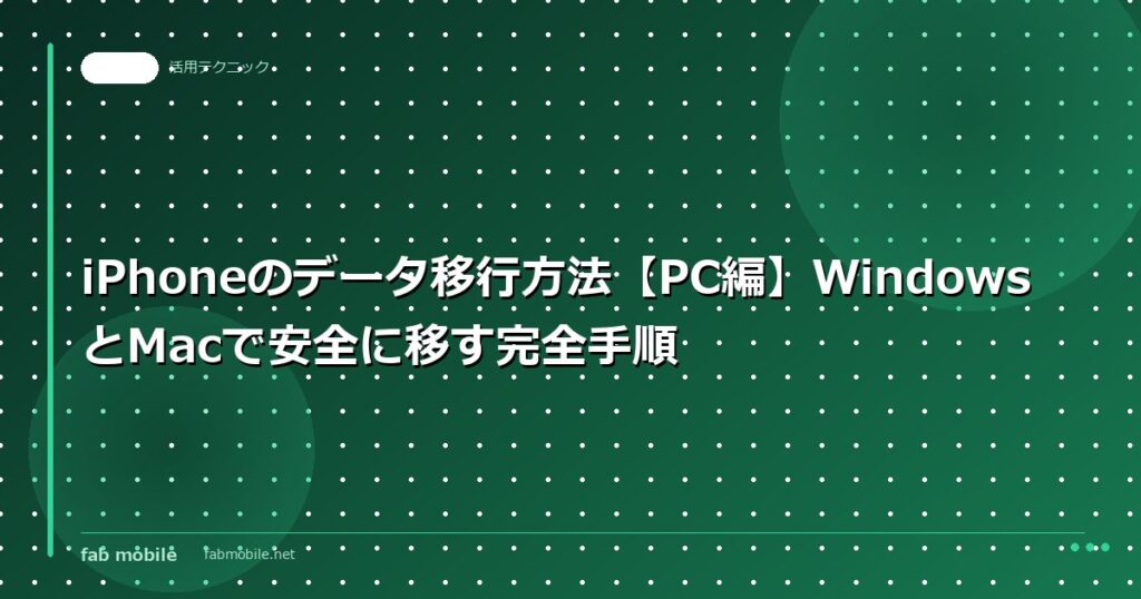 iPhoneのデータ移行方法【PC編】WindowsとMacで安全に移す完全手順｜fab mobile