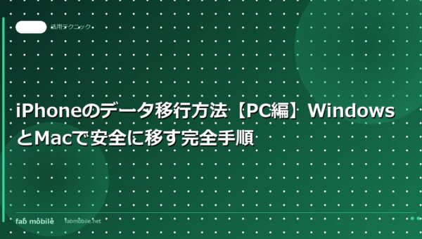 iPhoneのデータ移行方法【PC編】WindowsとMacで安全に移す完全手順｜fab mobile