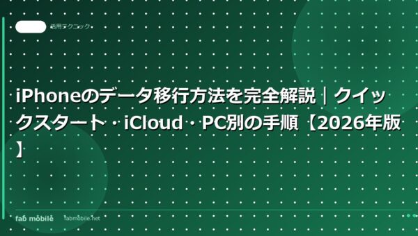 iPhoneのデータ移行方法を完全解説｜クイックスタート・iCloud・PC別の手順【2026年版】｜fab mobile