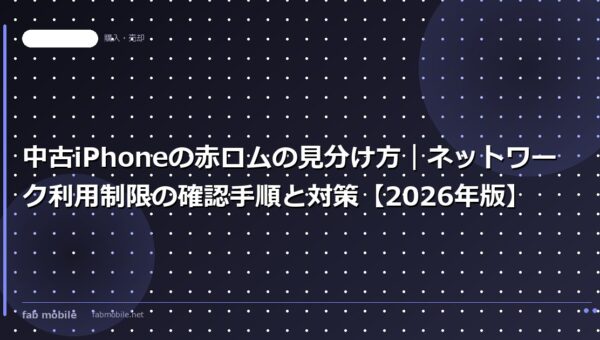 中古iPhoneの赤ロムの見分け方｜ネットワーク利用制限の確認手順と対策【2026年版】｜fab mobile