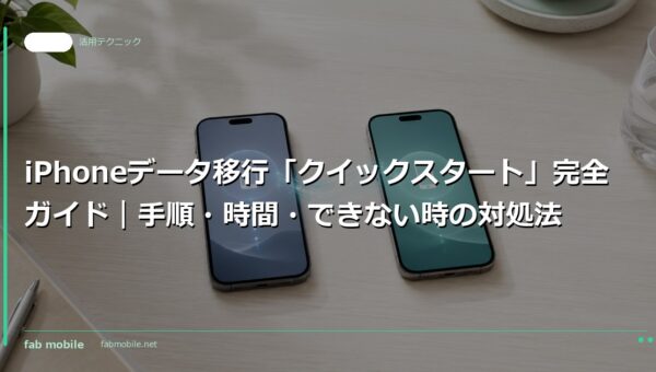 iPhoneデータ移行「クイックスタート」完全ガイド｜手順・時間・できない時の対処法｜fab mobile