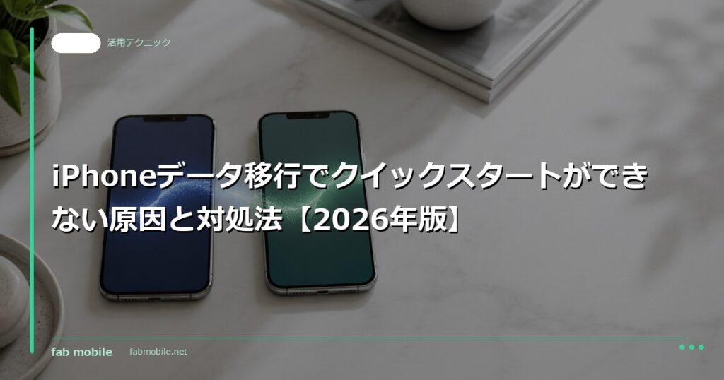 iPhoneデータ移行でクイックスタートができない原因と対処法【2026年版】｜fab mobile