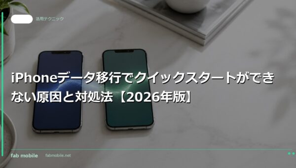 iPhoneデータ移行でクイックスタートができない原因と対処法【2026年版】｜fab mobile