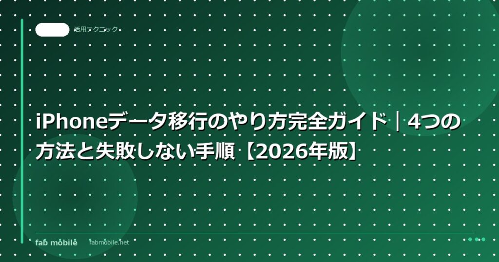 iPhoneデータ移行のやり方完全ガイド｜4つの方法と失敗しない手順【2026年版】｜fab mobile