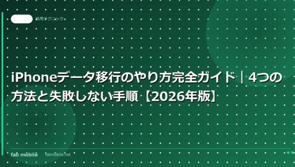iPhoneデータ移行のやり方完全ガイド｜4つの方法と失敗しない手順【2026年版】｜fab mobile