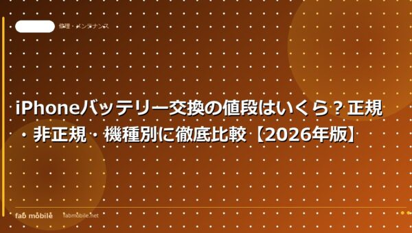 iPhoneバッテリー交換の値段はいくら？正規・非正規・機種別に徹底比較【2026年版】｜fab mobile