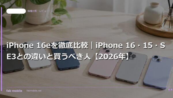 iPhone 16eを徹底比較｜iPhone 16・15・SE3との違いと買うべき人【2026年】｜fab mobile