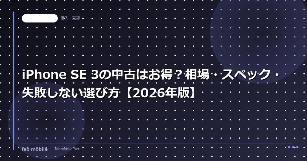 iPhone SE 3の中古はお得？相場・スペック・失敗しない選び方【2026年版】｜fab mobile