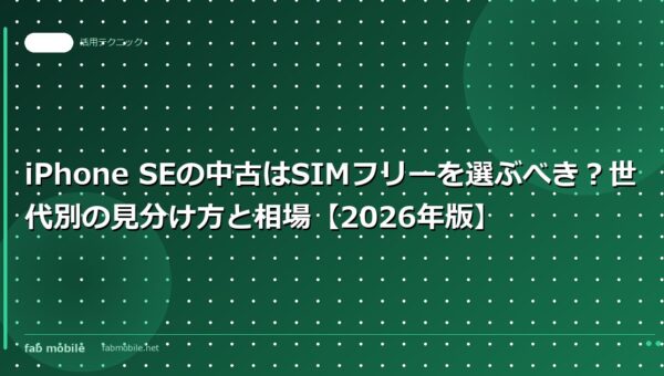 iPhone SEの中古はSIMフリーを選ぶべき？世代別の見分け方と相場【2026年版】｜fab mobile