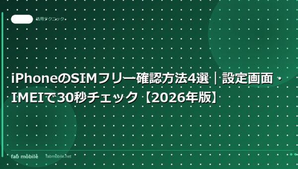 iPhoneのSIMフリー確認方法4選｜設定画面・IMEIで30秒チェック【2026年版】｜fab mobile
