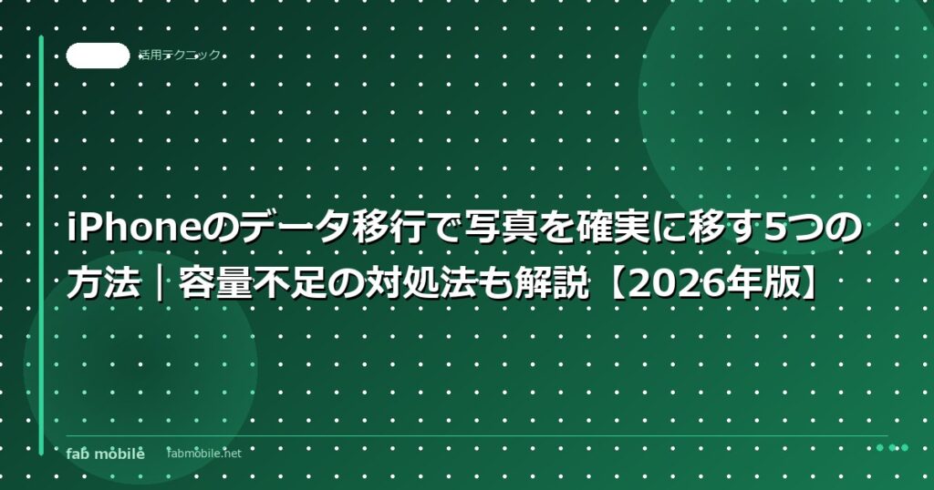 iPhoneのデータ移行で写真を確実に移す5つの方法｜容量不足の対処法も解説【2026年版】｜fab mobile
