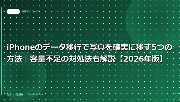 iPhoneのデータ移行で写真を確実に移す5つの方法｜容量不足の対処法も解説【2026年版】｜fab mobile