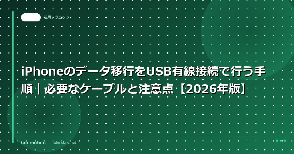 iPhoneのデータ移行をUSB有線接続で行う手順｜必要なケーブルと注意点【2026年版】｜fab mobile