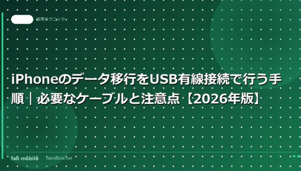 iPhoneのデータ移行をUSB有線接続で行う手順｜必要なケーブルと注意点【2026年版】｜fab mobile