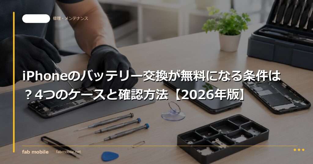 iPhoneのバッテリー交換が無料になる条件は？4つのケースと確認方法【2026年版】｜fab mobile