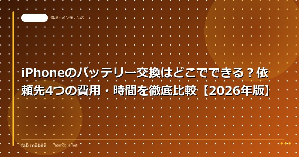 iPhoneのバッテリー交換はどこでできる？依頼先4つの費用・時間を徹底比較【2026年版】｜fab mobile