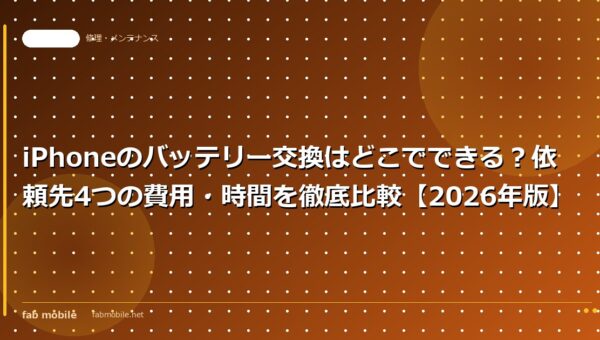 iPhoneのバッテリー交換はどこでできる？依頼先4つの費用・時間を徹底比較【2026年版】｜fab mobile
