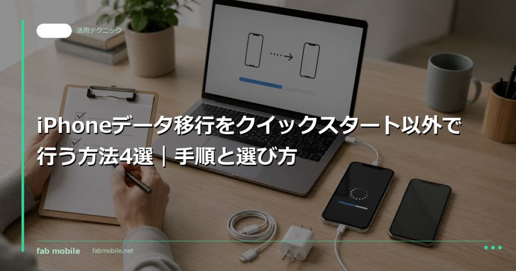 iPhoneデータ移行をクイックスタート以外で行う方法4選｜手順と選び方｜fab mobile