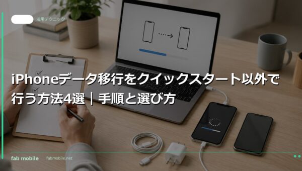 iPhoneデータ移行をクイックスタート以外で行う方法4選｜手順と選び方｜fab mobile