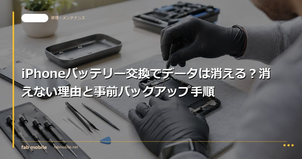 iPhoneバッテリー交換でデータは消える？消えない理由と事前バックアップ手順｜fab mobile