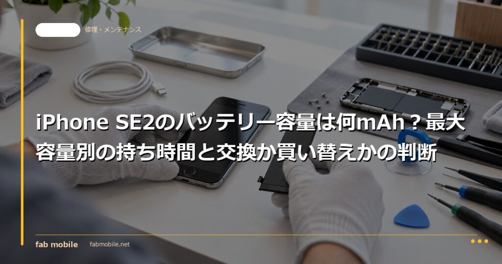iPhone SE2のバッテリー容量は何mAh？最大容量別の持ち時間と交換か買い替えかの判断｜fab mobile
