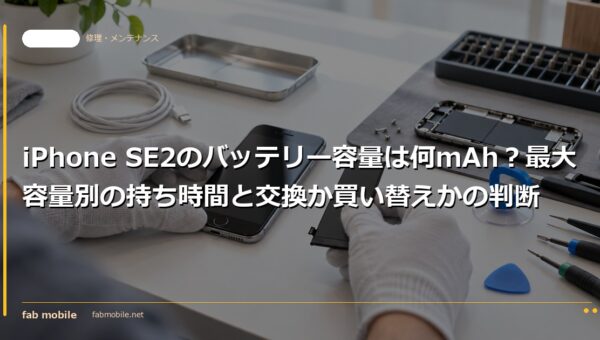 iPhone SE2のバッテリー容量は何mAh？最大容量別の持ち時間と交換か買い替えかの判断｜fab mobile