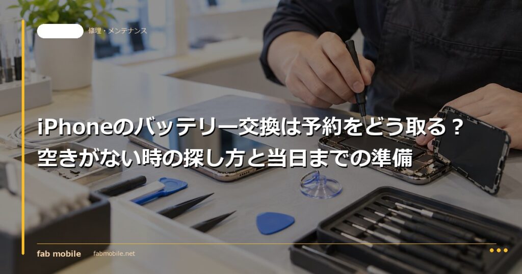 iPhoneのバッテリー交換は予約をどう取る？空きがない時の探し方と当日までの準備｜fab mobile