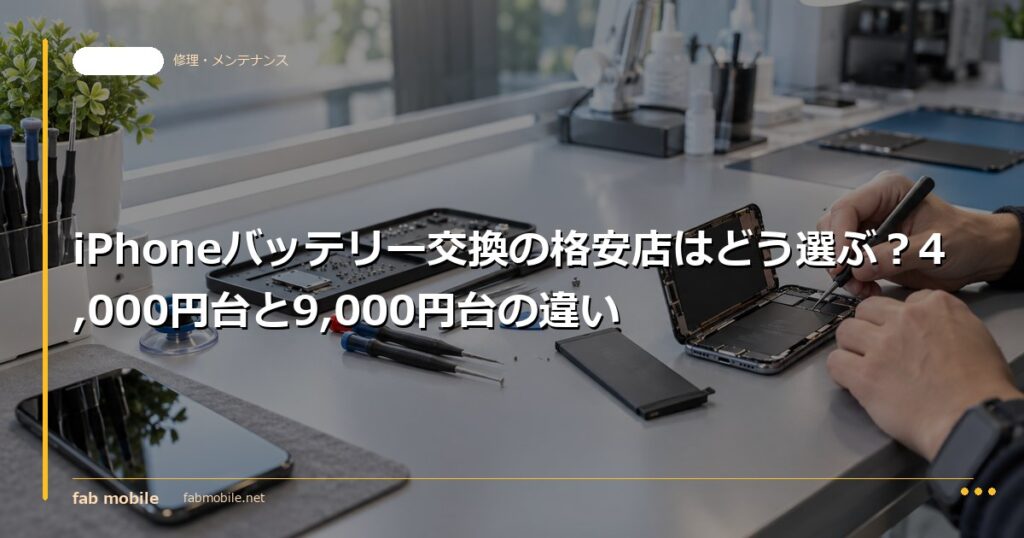 iPhoneバッテリー交換の格安店はどう選ぶ？4,000円台と9,000円台の違い｜fab mobile