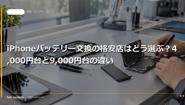 iPhoneバッテリー交換の格安店はどう選ぶ？4,000円台と9,000円台の違い｜fab mobile