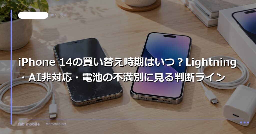 iPhone 14の買い替え時期はいつ？Lightning・AI非対応・電池の不満別に見る判断ライン｜fab mobile