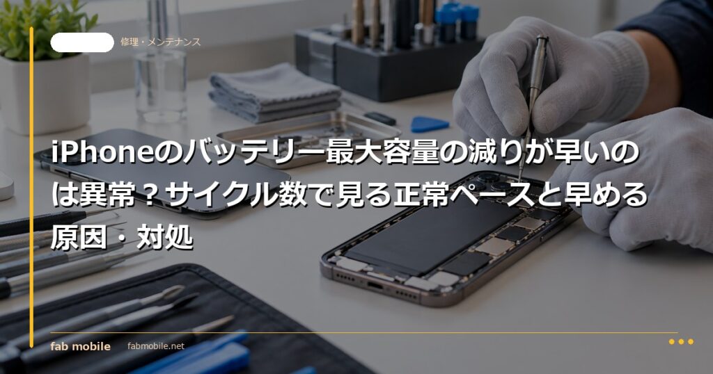 iPhoneのバッテリー最大容量の減りが早いのは異常？サイクル数で見る正常ペースと早める原因・対処｜fab mobile